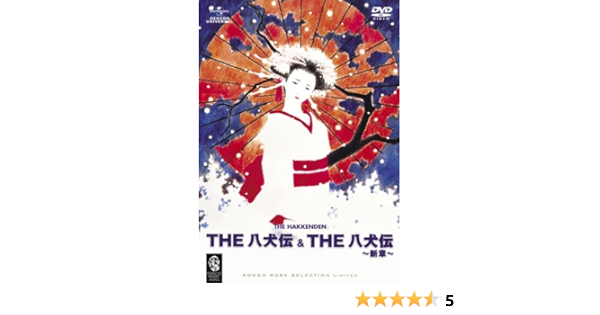 The 八犬伝 The 八犬伝 新章 期間限定生産 Dvd Amazon Fr Dvd Blu Ray The 八犬伝 The 八犬伝 新章 期間限定生産 Dvd Amazon Fr Dvd Blu Ray