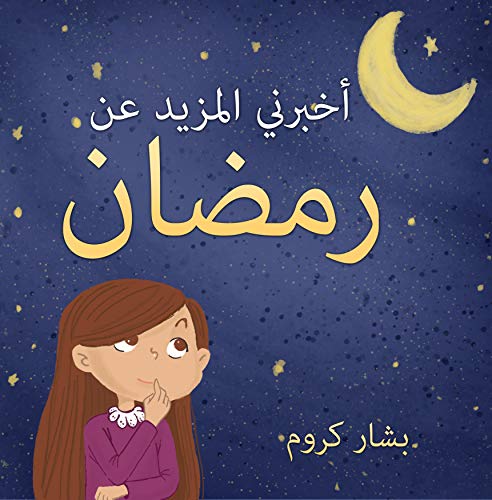 Tell me more about Ramadan | أخبرني المزيد عن رمضان (Arabic edition): (Ramadan bo Tell me more about Ramadan | أخبرني المزيد عن رمضان (Arabic edition): (Ramadan bo