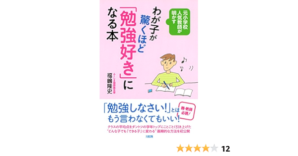元小学校人気教師が明かす わが子が驚くほど 勉強好き になる本 大和出版 Japanese Edition Ebook 福嶋 隆史 Amazon Fr Boutique Kindle
