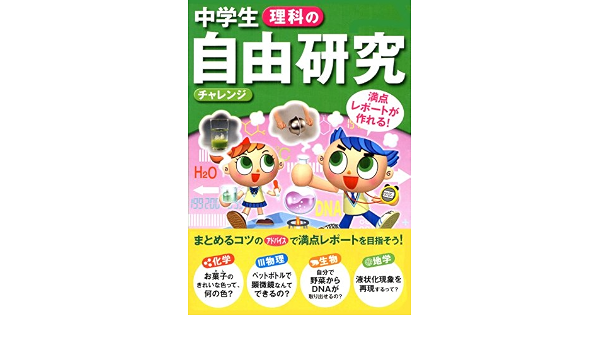 中学生理科の自由研究 チャレンジ 満点レポートが作れる Amazon Co Uk Books