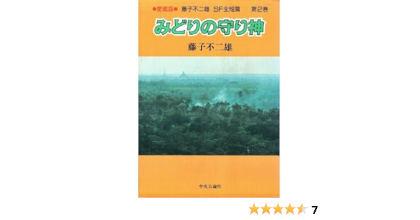 Amazon It 藤子不二雄sf全短篇 第2巻 みどりの守り神 Libri Amazon It 藤子不二雄sf全短篇 第2巻 みどりの守り神 Libri