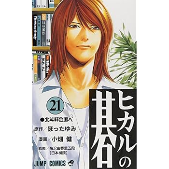 Hikaru no Go [Jump C] Vol. 21 (Hikaru no Go) (in Japanese)