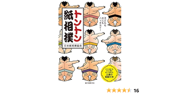 トントン紙相撲 子どもも大人もハッキヨイ すぐに遊べる力士と箱に貼って使える土俵の型紙付き Amazon De Bucher