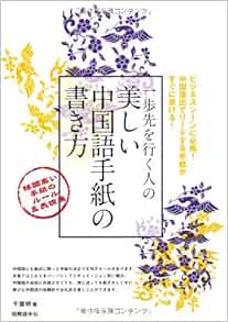 Amazon Fr 一歩先を行く人の美しい中国語手紙の書き方 格調高い手紙のルール 表現集 Livres Amazon Fr 一歩先を行く人の美しい中国語手紙の書き方 格調高い手紙のルール 表現集 Livres