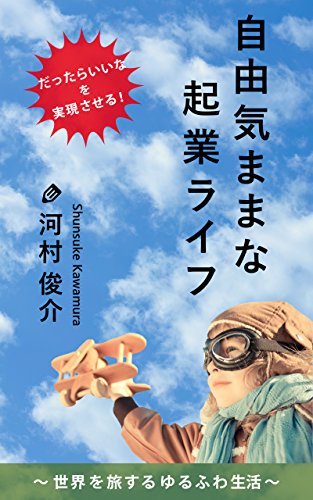Jiyuukimamanakigyoulife: sekaiwotabisuruyurufuwaseikatu (Japanese Edition) Jiyuukimamanakigyoulife: sekaiwotabisuruyurufuwaseikatu (Japanese Edition)