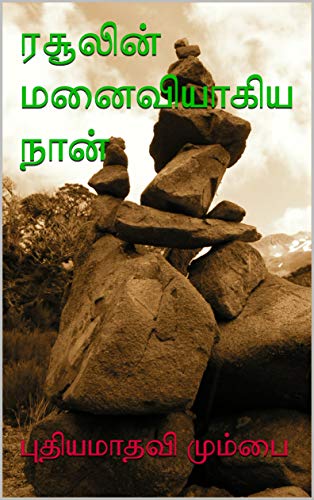 ரசூலின் மனைவியாகிய நான் (புதியமாதவி ...