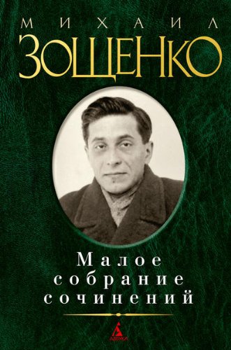 Zoschenko, M: Maloe sobranie sochinenij
