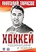 Khokkei. Rodonachalniki i novichki( in Russian) - Tarasov A.