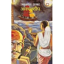 Buy Aakashdeep/आकाशदीप Book Online at Low Prices in India | Aakashdeep/ आकाशदीप Reviews & Ratings - Amazon.in