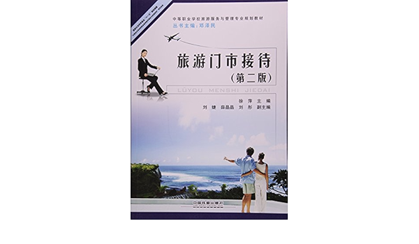 旅游门市接待 第2版 Amazon Co Uk 徐萍 邓泽民 Books 旅游门市接待 第2版 Amazon Co Uk 徐萍 邓泽民 Books