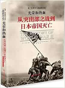 光荣和热血 从突出部之战到日本帝国灭亡 Amazon Co Uk 英 艾迪 鲍尔郭玮 Books