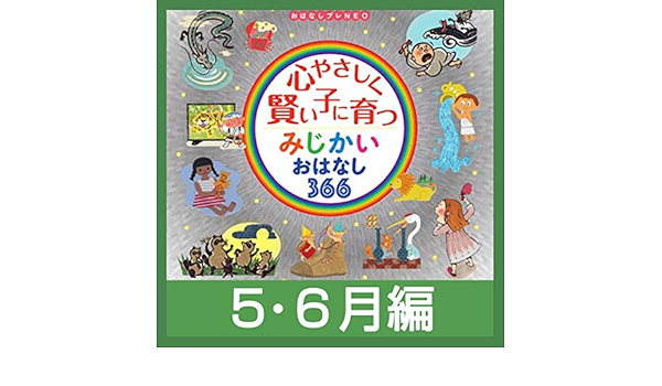 心やさしく賢い子に育つ みじかいおはなし366 5 6月編 小学館 Audio Download 小学館編 浅科 准平 石井 孝英 島田 愛野 南雲 希美 野津山 幸宏 八木田 幸恵 山谷 祥生 神森 徹也 歌 演奏 小学館 Amazon In Books