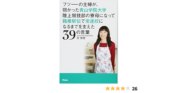 フツーの主婦が 弱かった青山学院大学陸上競技部の寮母になって箱根駅伝で常連校になるまでを支えた39の言葉 Amazon Co Uk Books