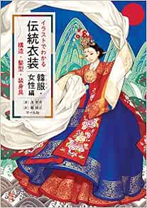 イラストでわかる伝統衣装 韓服 女性編 Amazon Co Uk Books イラストでわかる伝統衣装 韓服 女性編 Amazon Co Uk Books
