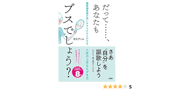 だって あなたもブスでしょう 顔面偏差値が低いオカマだからわかる 人生の上手なもがき方 Amazon Co Uk Books