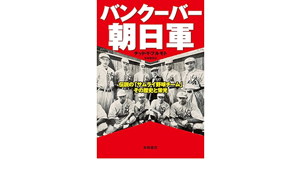 バンクーバー朝日軍 伝説の サムライ野球チーム その歴史と栄光 Japanese Edition Ebook テッドyフルモト Amazon In Kindle Store