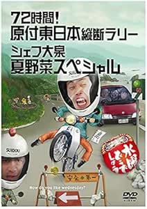 水曜どうでしょう 第16弾 72時間 原付東日本縦断ラリー シェフ大泉 夏野菜スペシャル Dvd Amazon Fr Dvd Et Blu Ray
