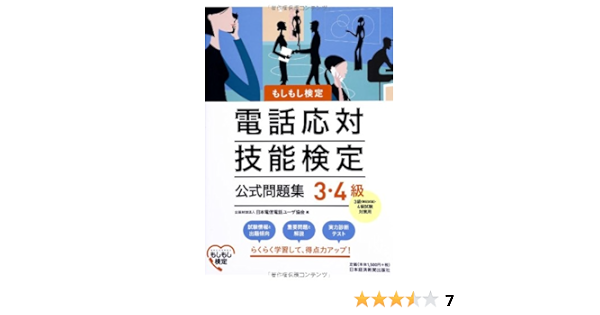 Amazon Fr 電話応対技能検定 もしもし検定 3 4級公式問題集 Livres