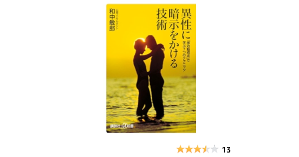 異性に暗示をかける技術 即効魅惑術 で学ぶ7つのテクニック 講談社 A新書 Amazon Co Uk Toshiroi Wanaka Books