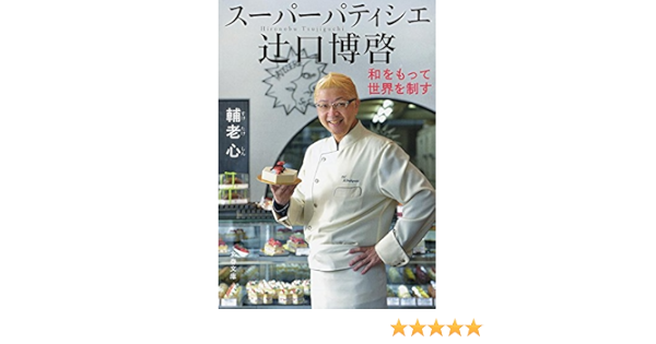 Amazon Fr スーパーパティシエ 辻口博啓 和をもって世界を制す 文春文庫 Livres