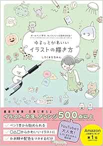 Amazon Fr ゆるっとかわいいイラストの描き方 ボールペン1本で センスいいってほめられる Livres
