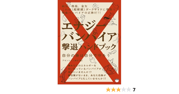 エナジーバンパイア撃退ハンドブック 自分の身は自分で守ろう Amazon De Bucher