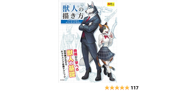 獣人の描き方 超描けるシリーズ Amazon Co Uk Books