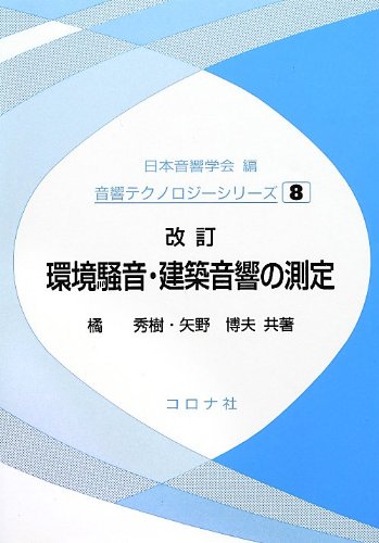 Preisvergleich Produktbild Kankyo soon kenchiku onkyo no sokutei.