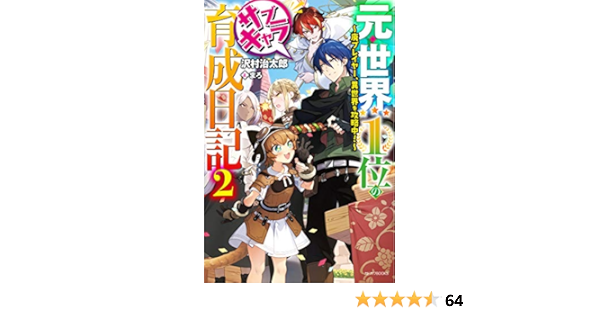 元 世界1位のサブキャラ育成日記 2 廃プレイヤー 異世界を攻略中 カドカワbooks Amazon De Bucher
