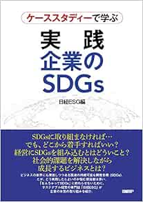 ケーススタディーで学ぶ 実践 企業のsdgs Amazon Co Uk Books ケーススタディーで学ぶ 実践 企業のsdgs Amazon Co Uk Books