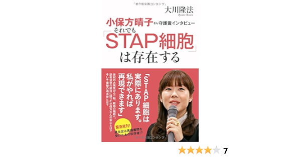 小保方晴子さん守護霊インタビュー それでも Stap細胞 は存在する Or Books Amazon De Bucher