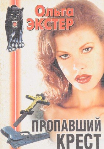 Preisvergleich Produktbild Propavshiy krest