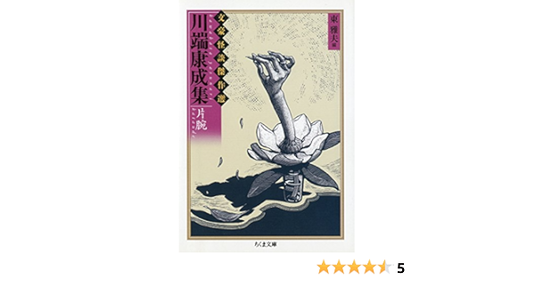 川端康成集 片腕 文豪怪談傑作選 ちくま文庫 Amazon De Bucher