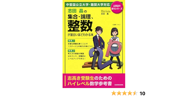Amazon Fr 志田晶の 集合 論理 整数が面白いほどわかる本 志田晶の数学シリーズ Livres