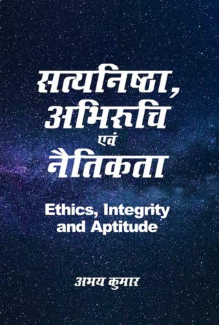 Satyanistha, Abhiruchi Evam Naitikta