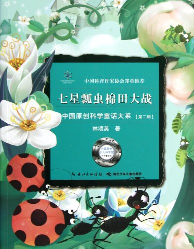 The War between Coccinella Septempunctata and Cotton Field (Chinese Edition)