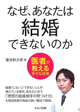 なぜ あなたは結婚できないのか 医者が教える幸せな結婚 Japanese Edition Ebook 蓮池 林太郎 Amazon Fr Boutique Kindle