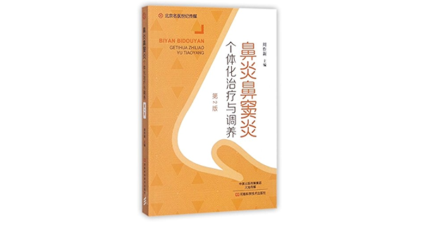 鼻炎鼻窦炎个体化治疗与调养 第2版 名医世纪传媒 Amazon Co Uk 周作新 Books