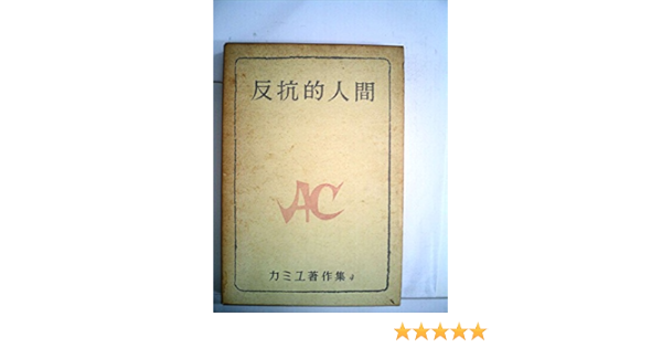 Amazon Fr カミュ著作集 第4 反抗的人間 1958年 Livres