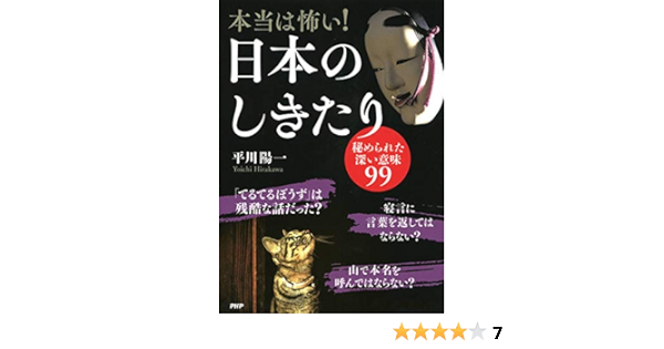 本当は怖い 日本のしきたり 秘められた深い意味99 Japanese Edition Ebook 平川 陽一 Amazon Fr Boutique Kindle