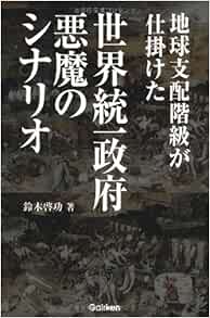 地球支配階級が仕掛けた世界統一政府 悪魔のシナリオ Amazon Co Uk Books
