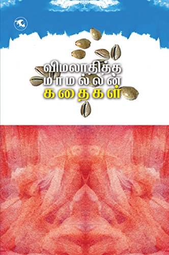 Image result for à®µà®¿à®®à®²à®¾à®¤à®¿à®¤à¯à®¤ à®®à®¾à®®à®²à¯à®²à®©à¯