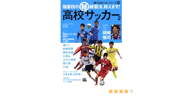 Amazon Fr 高校サッカー 2 強豪校の 秘 練習法 教えます B B Mook 770 スポーツシリーズ No 640 強くなるド N A Livres