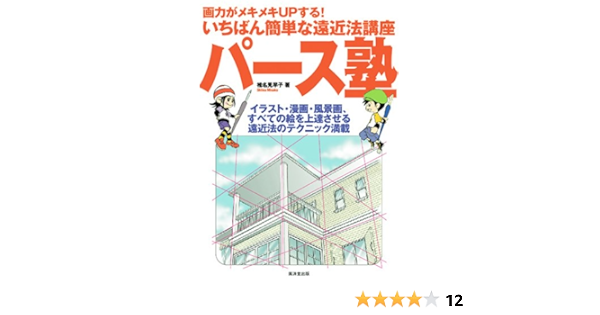パース塾 画力がメキメキupする いちばん簡単な遠近法講座 イラスト 漫画 風景画 すべて Amazon Co Uk Misako Shiina Books
