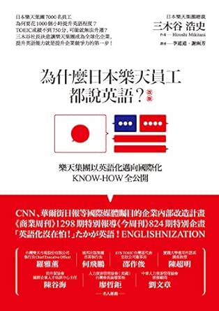 為什麼日本樂天員工都說英語 樂天集團以英語化邁向國際化know How全公開 改版 Traditional Chinese Edition Ebook 三木谷浩史 Hiroshi Mikitani Amazon Fr Boutique Kindle 為什麼日本樂天員工都說英語 樂天集團以英語化邁向國際化know How全公開 改版 Traditional Chinese Edition Ebook 三木谷浩史 Hiroshi Mikitani Amazon Fr Boutique Kindle