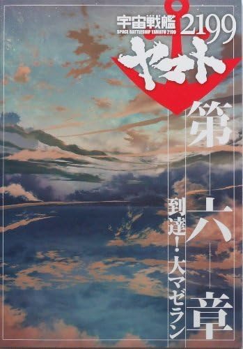 Space Battleship Yamato 2199 sixth chapter, reach! Large Magellanic movie pamphlet [supervision] Izubuchi Hiroshi (japan import) by Shochiku