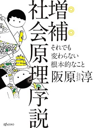 増補 社会原理序説 それでも変わらない根本的なこと Japanese Edition Ebook 阪原淳 Amazon In Kindle Store