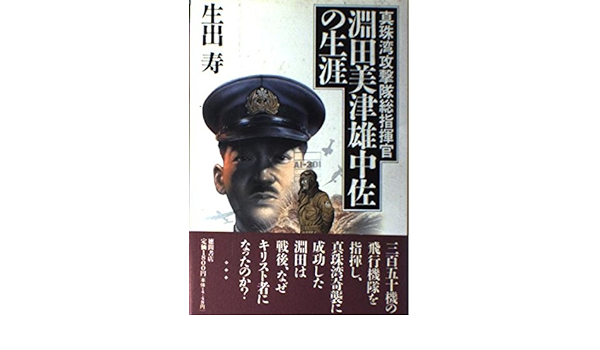 淵田美津雄中佐の生涯 真珠湾攻撃隊総指揮官 Amazon Co Uk Oide Hisashi Books