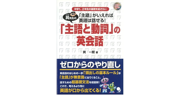Amazon Fr 巽先生の 主語と動詞 の英会話 中学1 2年生の基礎を総ざらい 主語 がいえれば英語は話せる Livres Amazon Fr 巽先生の 主語と動詞 の英会話 中学1 2年生の基礎を総ざらい 主語 がいえれば英語は話せる Livres