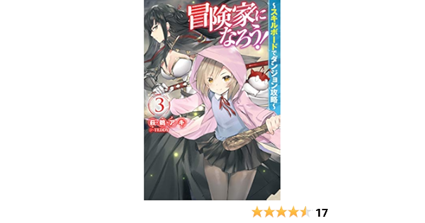 Amazon It 冒険家になろう スキルボードでダンジョン攻略 3 Mノベルス Libri